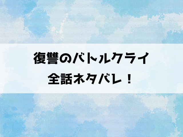 【復讐のバトルクライ】ネタバレ！蒼斗と信長の成り上がり復讐劇！